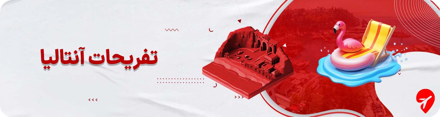 تفریحات آنتالیا